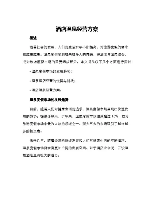 酒店温泉经营方案