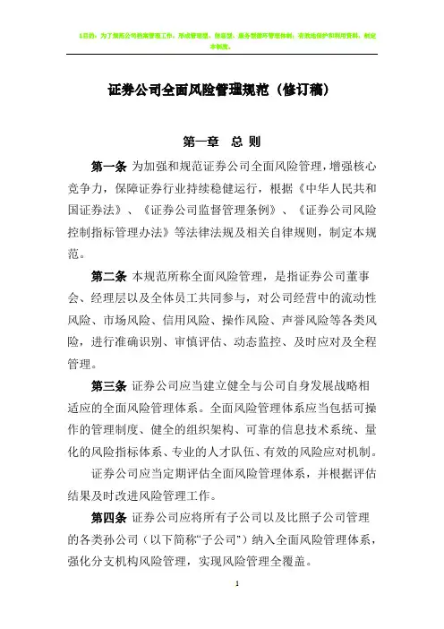 《证券公司全面风险管理规范》