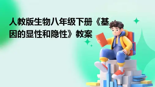 人教版生物八年级下册《基因的显性和隐性》教案