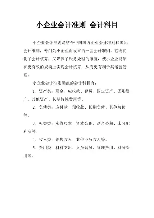 小企业会计准则 会计科目