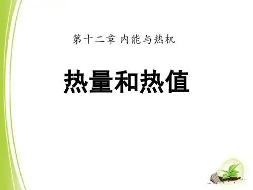 粤沪版九年级物理上册 (热量和热值)内能与热机新课件教学