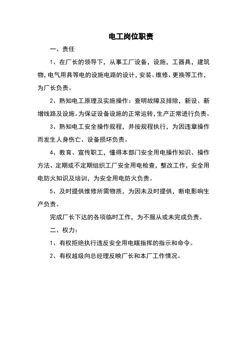 工厂电工岗位职责(万能范本)