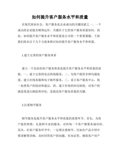 如何提升客户服务水平和质量