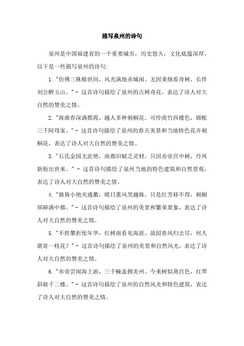 描写泉州的诗句