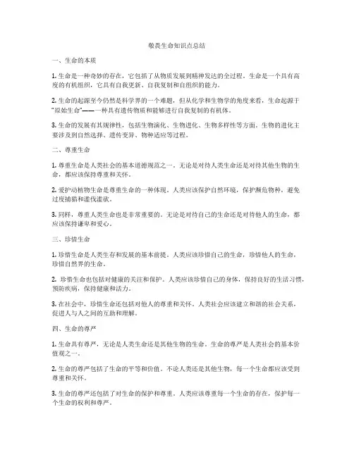 敬畏生命知识点总结