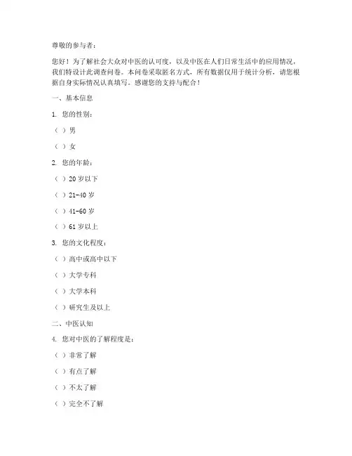 中医的认可度调查问卷模板