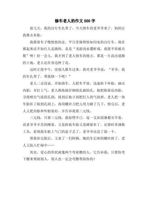 修车老人的作文500字