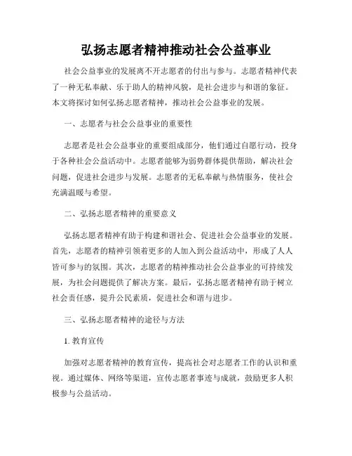 弘扬志愿者精神推动社会公益事业