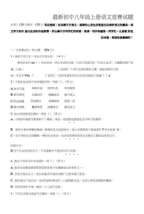 初中八年级上册语文竞赛试题.doc