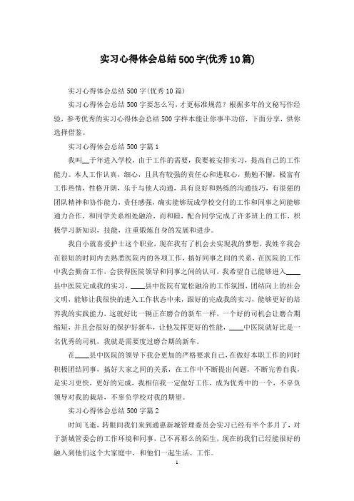 实习心得体会总结500字(优秀10篇)