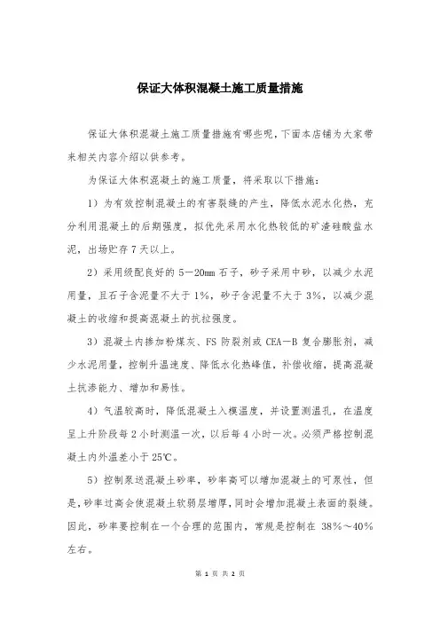 保证大体积混凝土施工质量措施