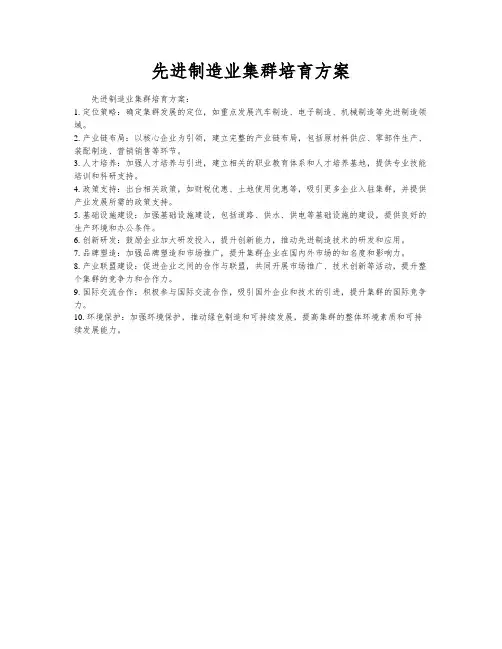 先进制造业集群培育方案