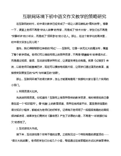互联网环境下初中语文作文教学的策略研究