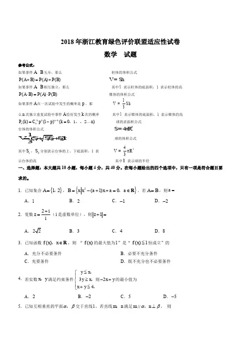 浙江省教育绿色评价联盟2018届高三5月适应性考试数学试题(含答案)