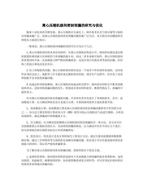离心压缩机级间密封泄漏的研究与优化