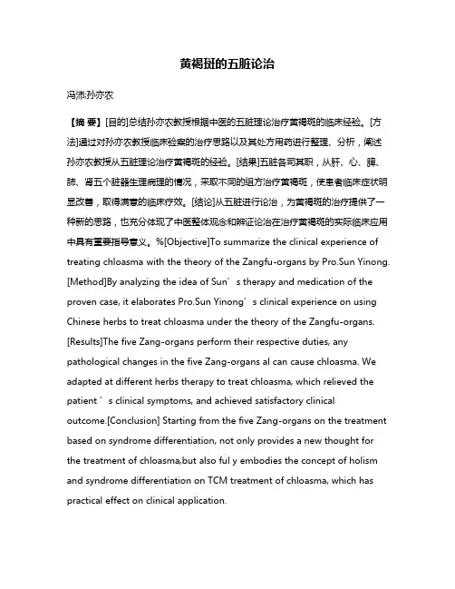 黄褐斑的五脏论治