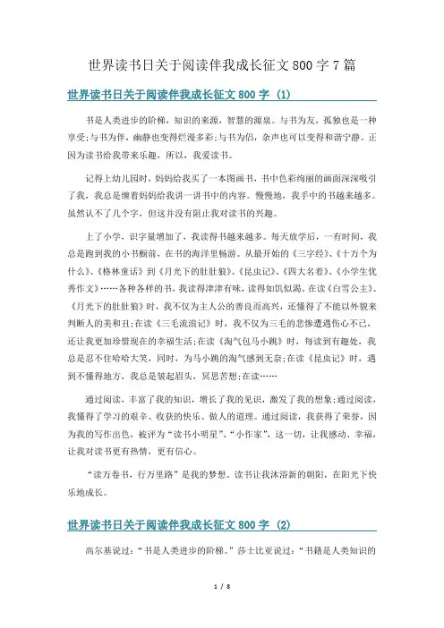 世界读书日关于阅读伴我成长征文800字7篇