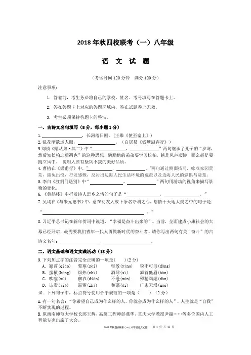 2018年秋黄冈市四校联考八年级语文试题(含答案卡、答案)