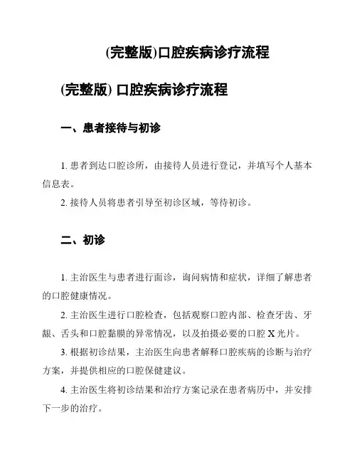 (完整版)口腔疾病诊疗流程