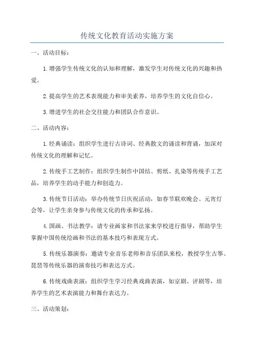 传统文化教育活动实施方案