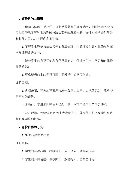 三年级《道德与法治》过程性评价方案