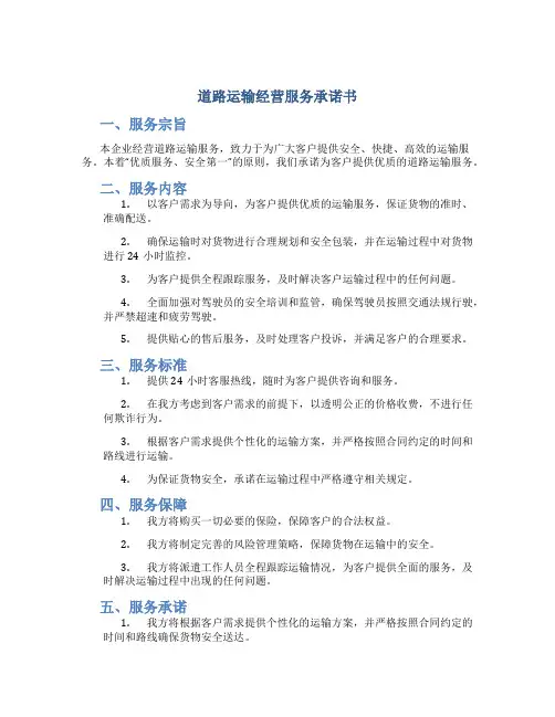 道路运输经营服务承诺书