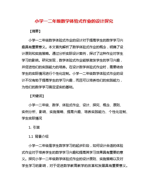 小学一二年级数学体验式作业的设计探究