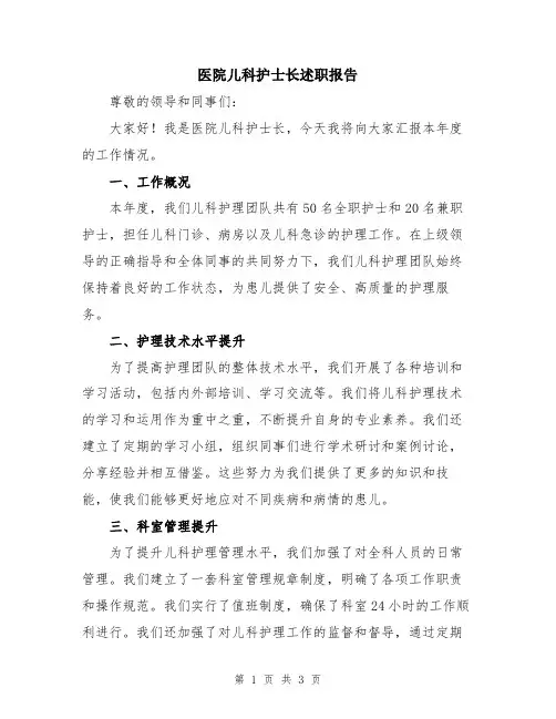 医院儿科护士长述职报告