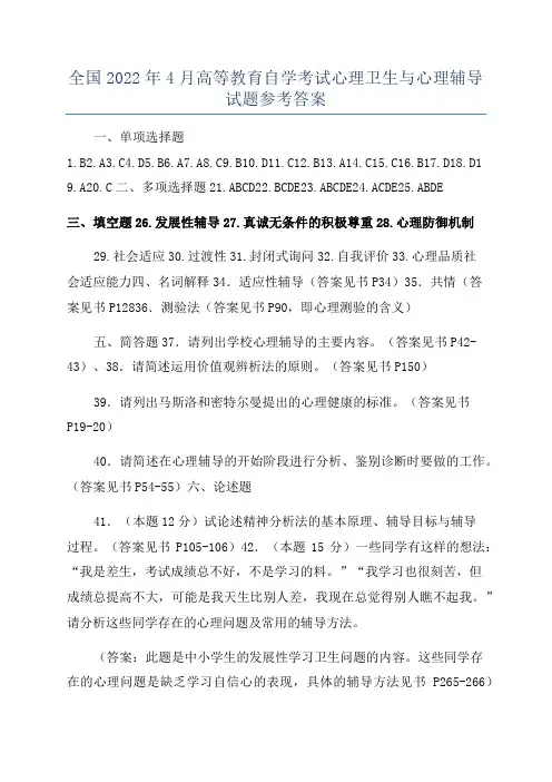 全国2022年4月高等教育自学考试心理卫生与心理辅导试题参考答案