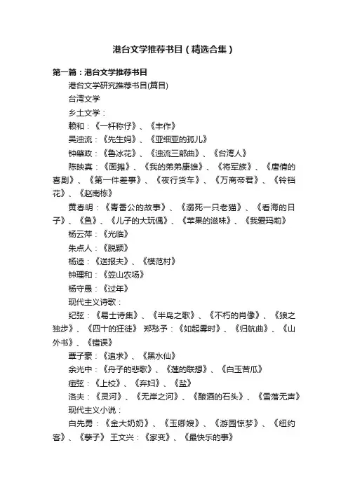 港台文学推荐书目（精选合集）