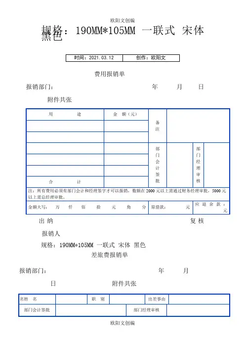 财务报销单表格—带尺寸之欧阳文创编