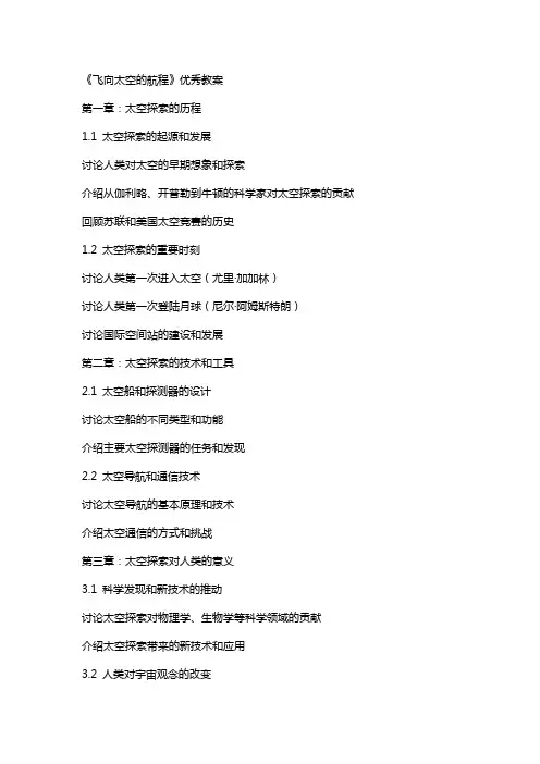 《飞向太空的航程》教案