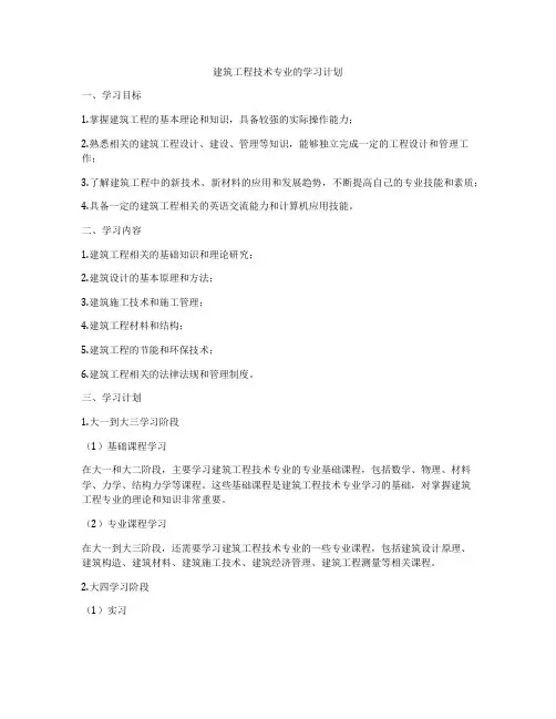 建筑工程技术专业的学习计划