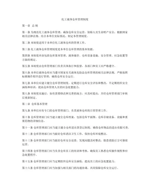 化工液体仓库管理制度