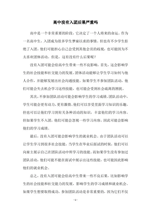 高中没有入团后果严重吗