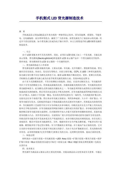 手机侧式LED背光源制造技术