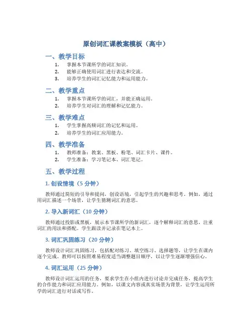 原创词汇课教案模板高中