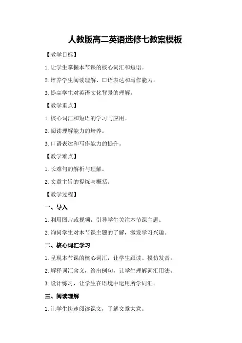 人教版高二英语选修七教案模板