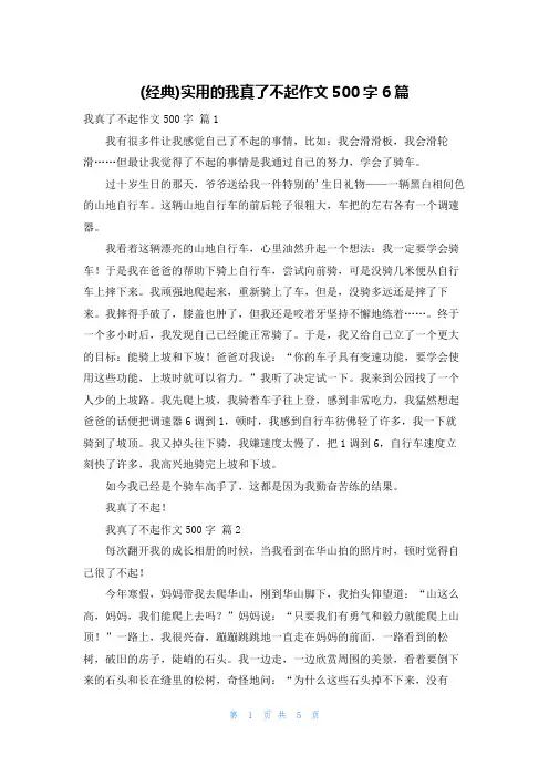 (经典)实用的我真了不起作文500字6篇