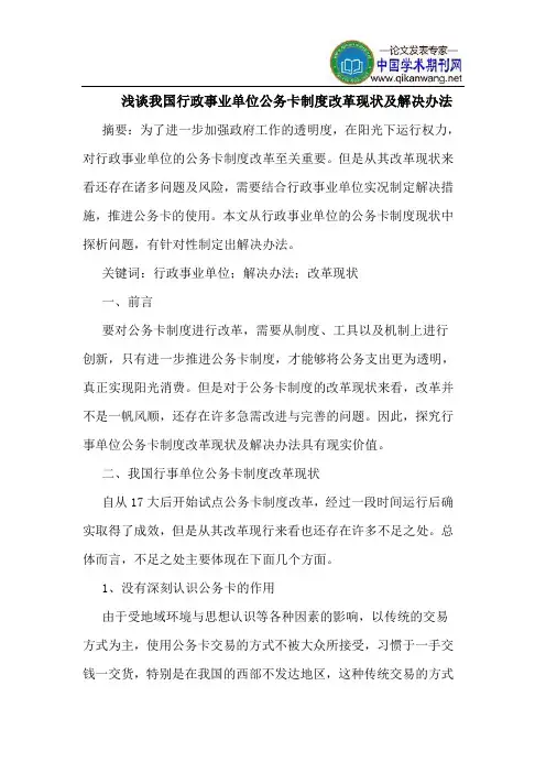 我国行政事业单位公务卡制度改革现状及解决办法