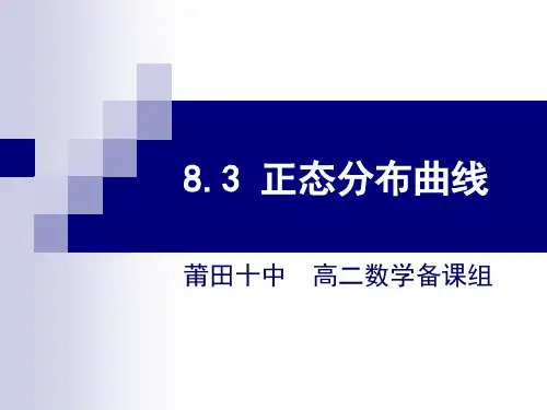 8.3正态分布曲线
