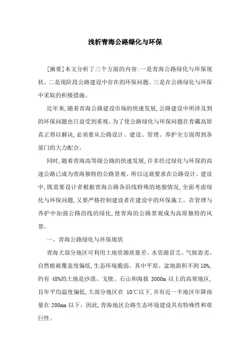 浅析青海公路绿化与环保-最新范文