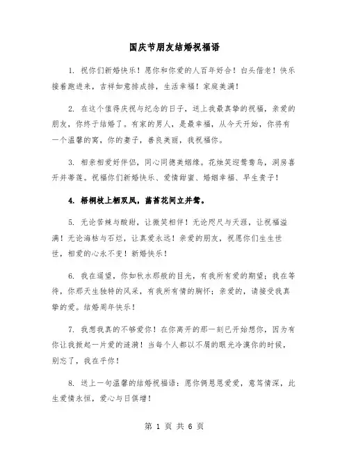 国庆节朋友结婚祝福语（3篇）