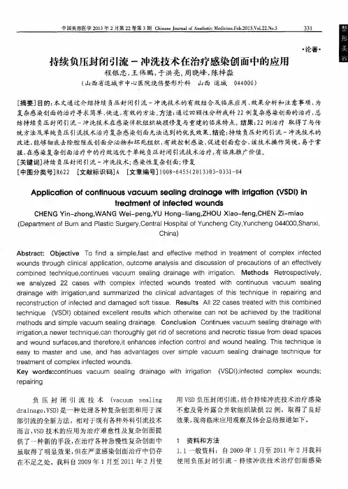 持续负压封闭引流-冲洗技术在治疗感染创面中的应用