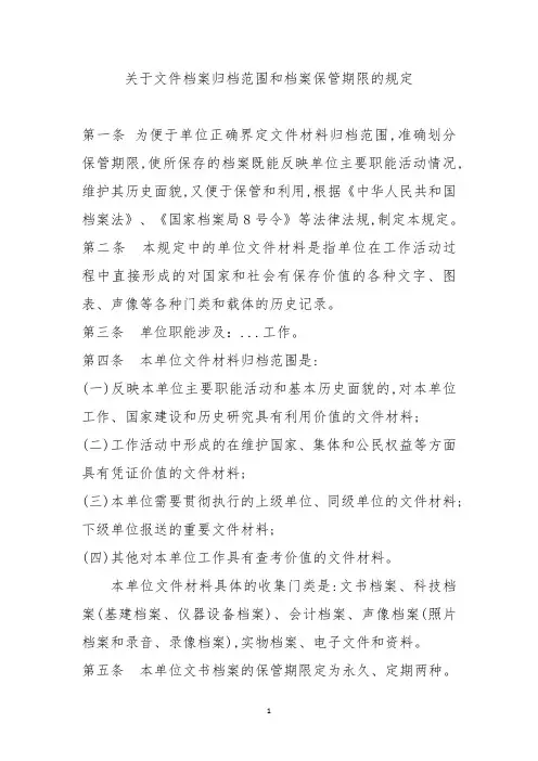 关于文件档案归档范围和档案保管期限的规定(范文)