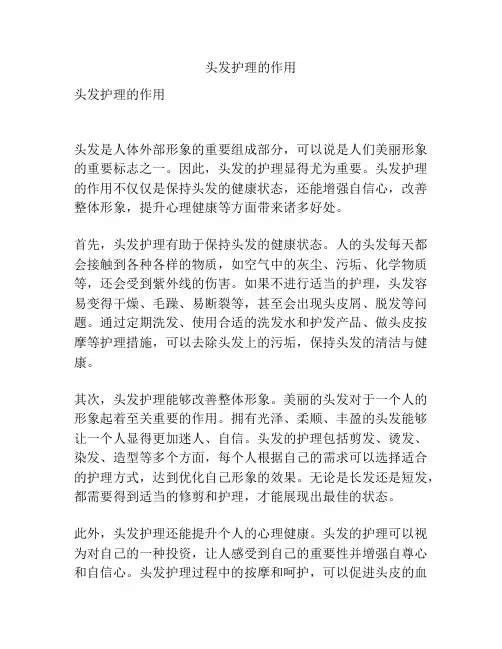 头发护理的作用
