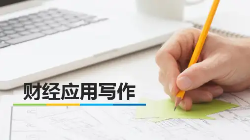 财经应用写作教学课件第五章财经活动分析文书