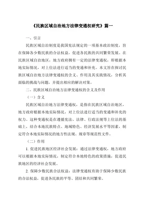 《2024年民族区域自治地方法律变通权研究》范文