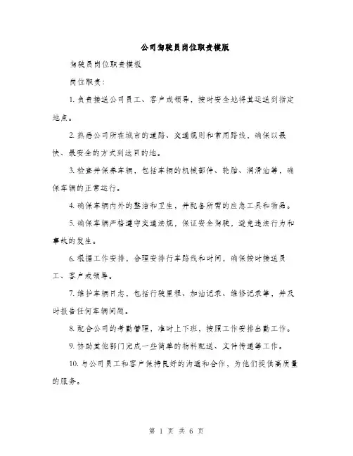 公司驾驶员岗位职责模版（3篇）