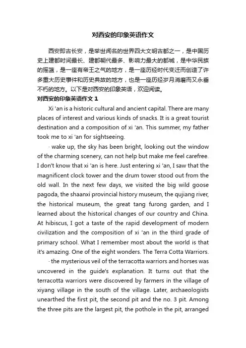 对西安的印象英语作文